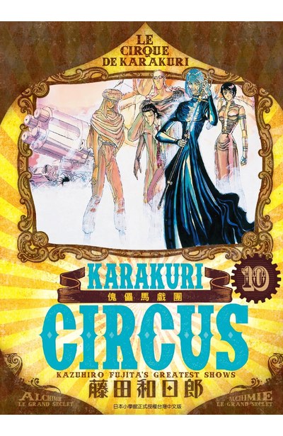 傀儡馬戲團 豪華版(10)封面