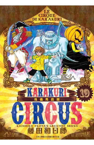 傀儡馬戲團 豪華版(19)封面