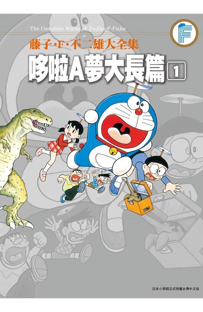 藤子.F.不二雄大全集 哆啦A夢大長篇(01)封面