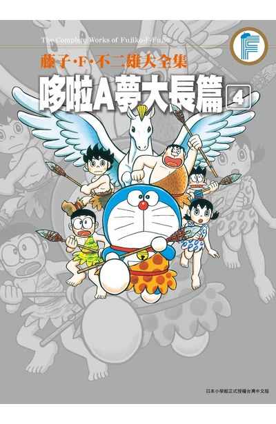 藤子.F.不二雄大全集 哆啦A夢大長篇(04)封面