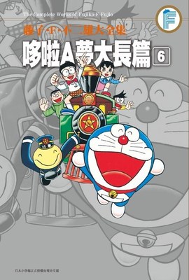 藤子.F.不二雄大全集 哆啦A夢大長篇(06)完封面