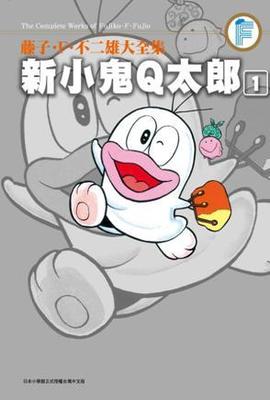 藤子.F.不二雄大全集 新小鬼Q太郎(01)封面