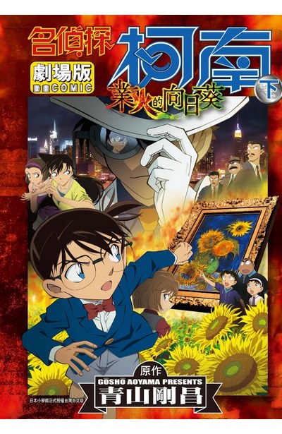 名偵探柯南電影劇場版(19)業火的向日葵 下封面