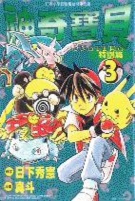 神奇寶貝特別篇(03)封面