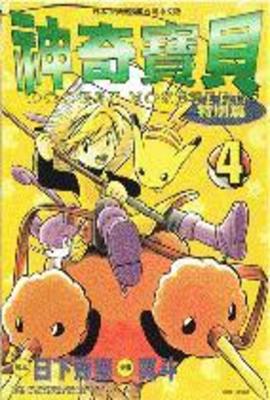 神奇寶貝特別篇(04)封面