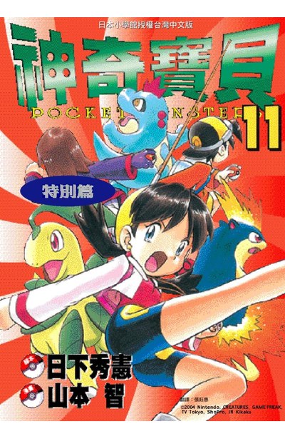 神奇寶貝特別篇(11)封面