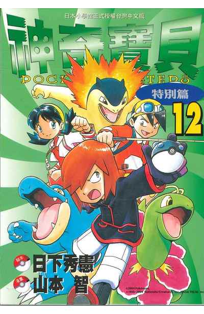 神奇寶貝特別篇(12)封面