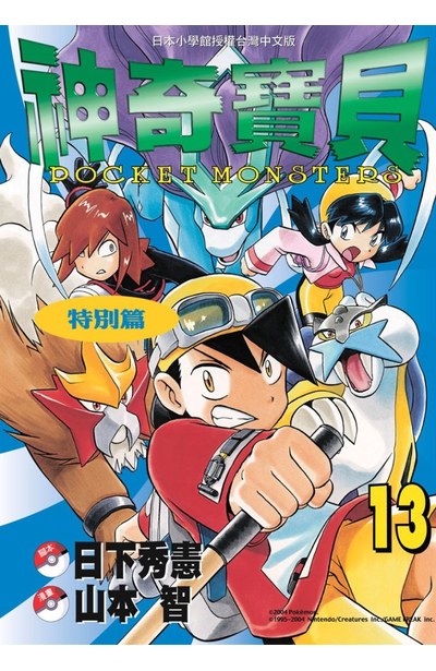 神奇寶貝特別篇(13)封面