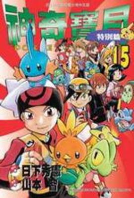 神奇寶貝特別篇(15)封面