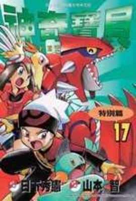 神奇寶貝特別篇(17)封面