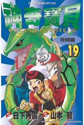神奇寶貝特別篇(19)封面