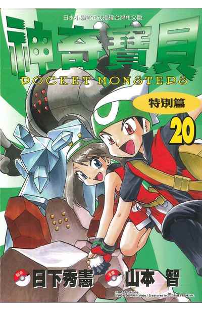 神奇寶貝特別篇(20)封面