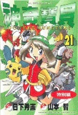 神奇寶貝特別篇(21)封面