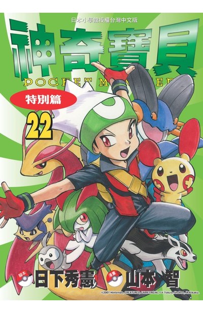 神奇寶貝特別篇(22)封面