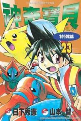 神奇寶貝特別篇(23)封面