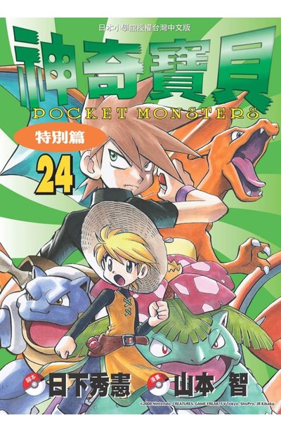 神奇寶貝特別篇(24)封面
