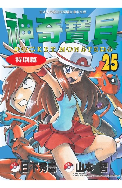 神奇寶貝特別篇(25)封面
