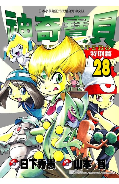 神奇寶貝特別篇(28)封面