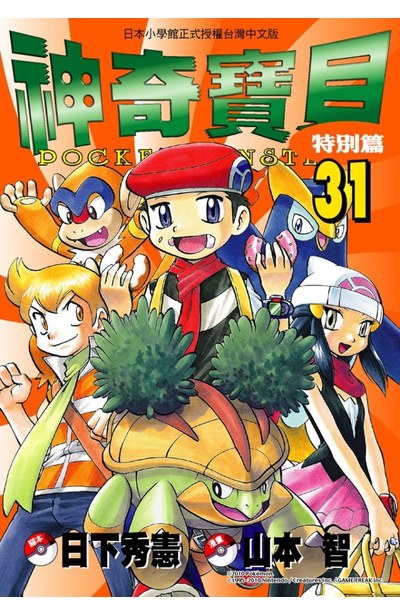 神奇寶貝特別篇(31)封面