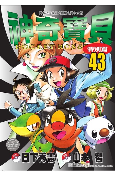 神奇寶貝特別篇(43)封面