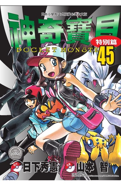 神奇寶貝特別篇(45)封面