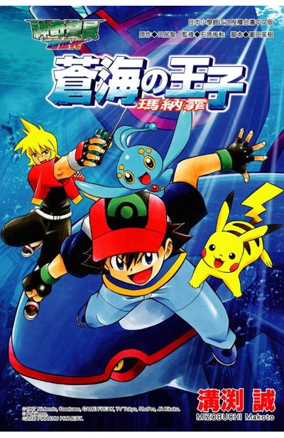 神奇寶貝電影改編漫畫版(02)鑽石&珍珠 蒼海の王子-瑪納霏封面