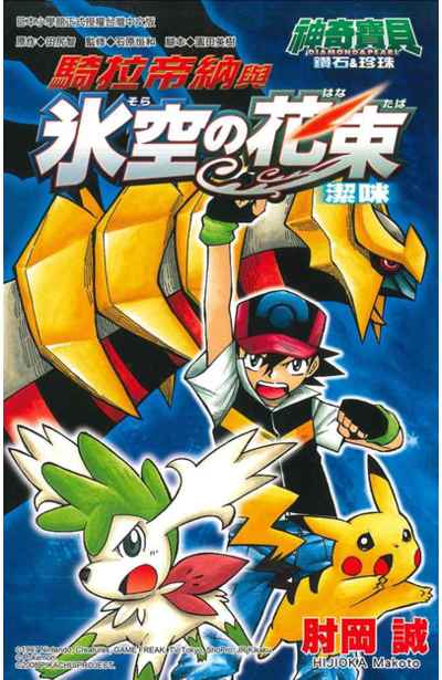 神奇寶貝電影改編漫畫版(03)鑽石&珍珠 騎拉帝納與冰空の花束潔咪封面