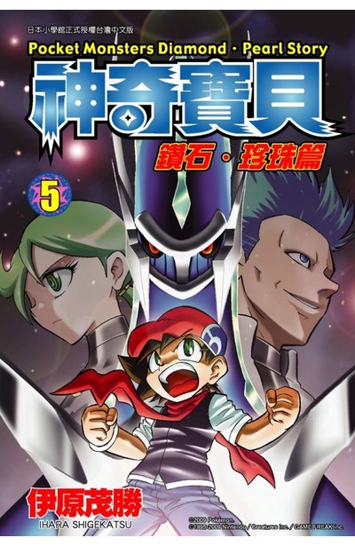 神奇寶貝鑽石珍珠篇(05)封面