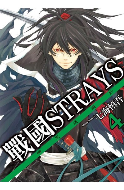 戰國Strays-時空迷遊抄(04)封面
