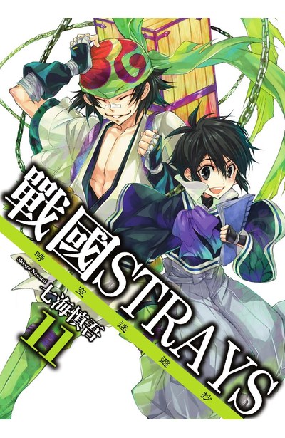 戰國Strays-時空迷遊抄(11)封面