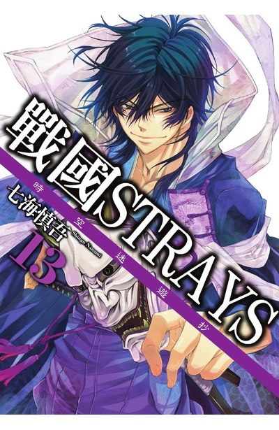 戰國Strays-時空迷遊抄(13)封面