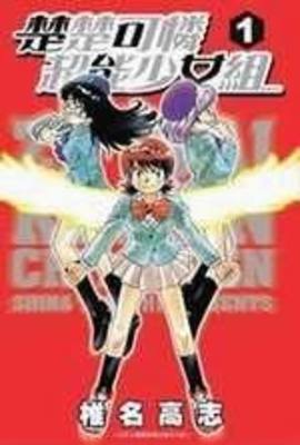 楚楚可憐超能少女組(01)封面