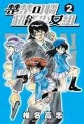 楚楚可憐超能少女組(02)封面