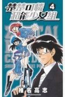 楚楚可憐超能少女組(04)封面