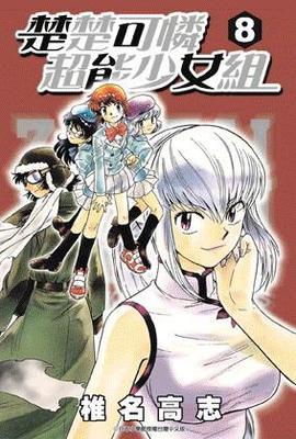 楚楚可憐超能少女組(08)封面