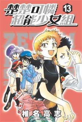 楚楚可憐超能少女組(13)封面