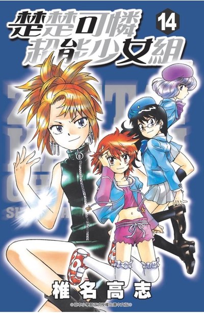 楚楚可憐超能少女組(14)封面