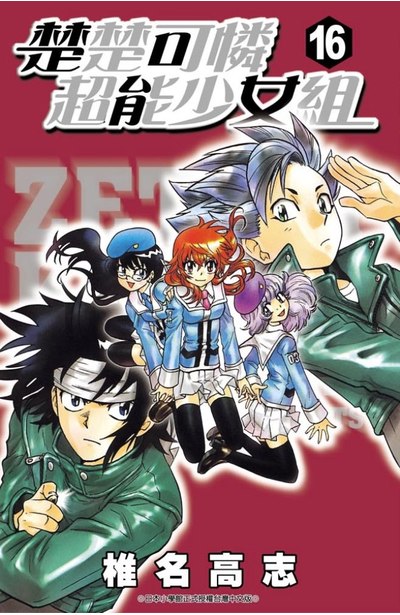 楚楚可憐超能少女組(16)封面