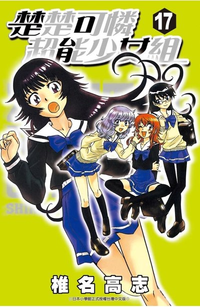 楚楚可憐超能少女組(17)封面