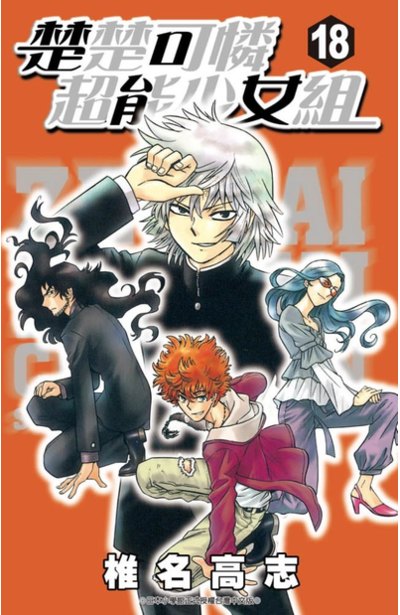 楚楚可憐超能少女組(18)封面