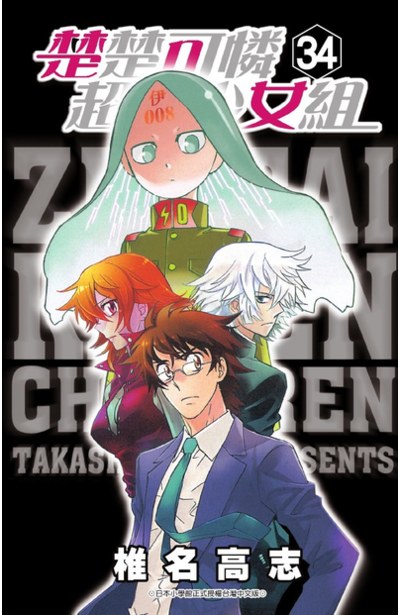 楚楚可憐超能少女組(34)封面