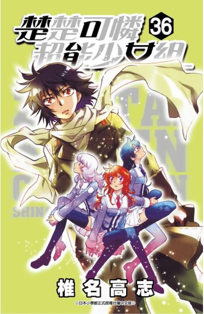 楚楚可憐超能少女組(36)封面