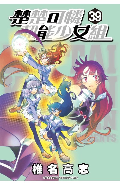 楚楚可憐超能少女組(39)封面