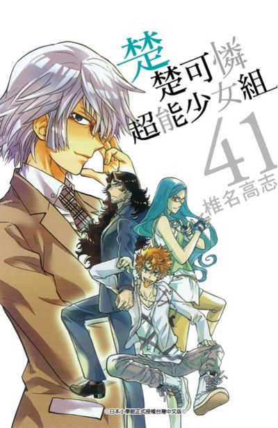 楚楚可憐超能少女組(41)封面