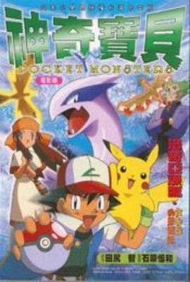 神奇寶貝彩色劇場版(02)洛奇亞的爆誕.皮卡丘の探險隊封面