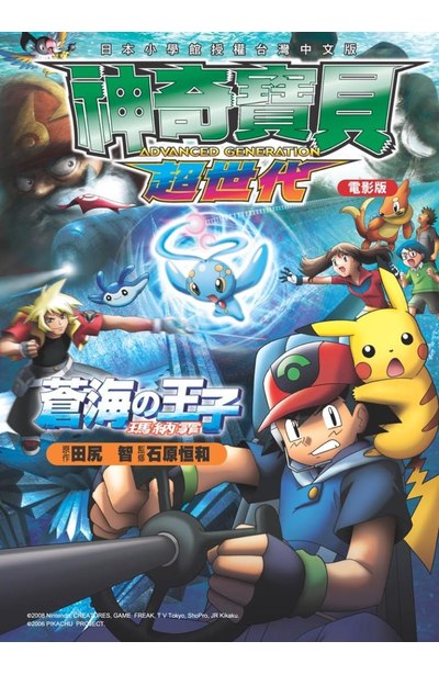 神奇寶貝彩色劇場版(09)蒼海の王子-瑪納霏封面