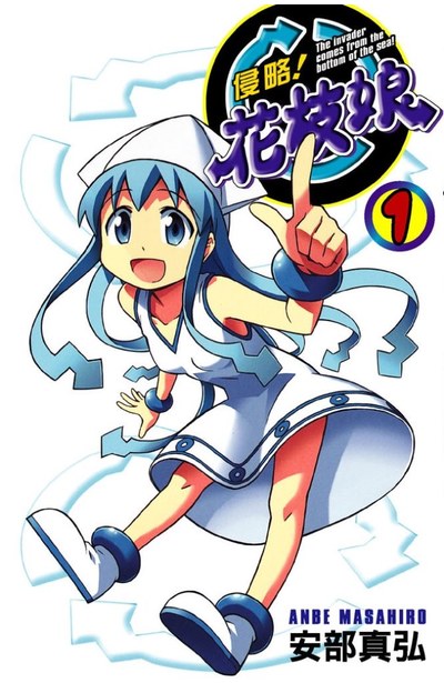 侵略!花枝娘(01)封面