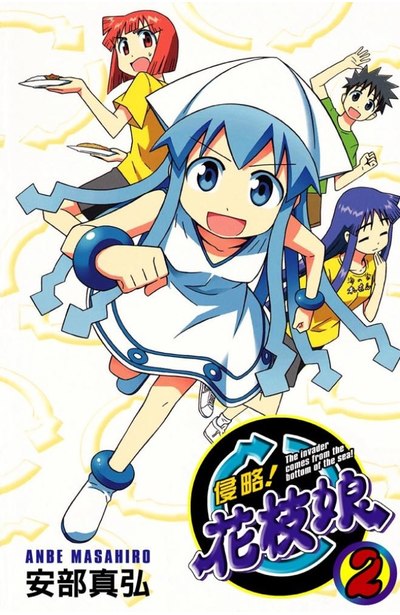 侵略!花枝娘(02)封面