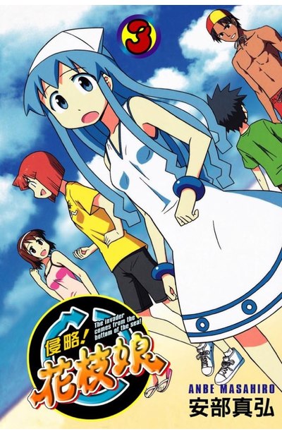 侵略!花枝娘(03)封面