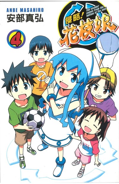 侵略!花枝娘(04)封面